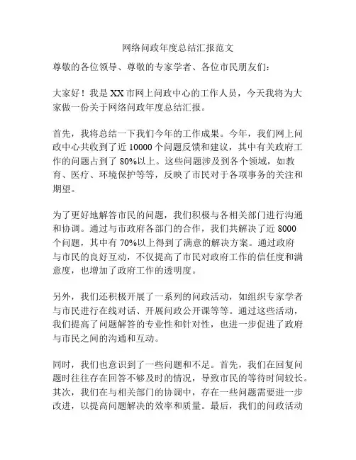 网络问政年度总结汇报范文