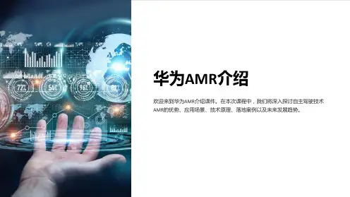 《华为AMR介绍》课件