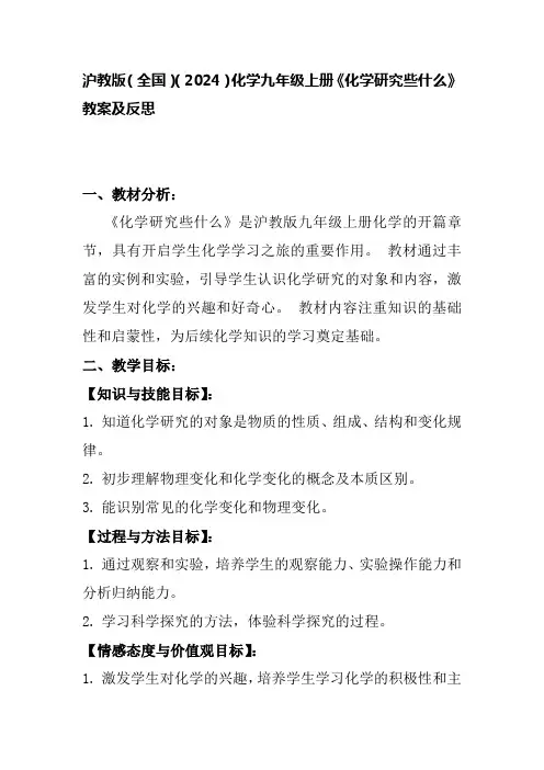 沪教版(全国)(2024)化学九年级上册《化学研究些什么》教案及反思