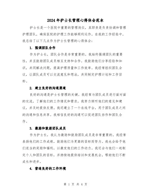 2024年护士长管理心得体会范本(2篇)