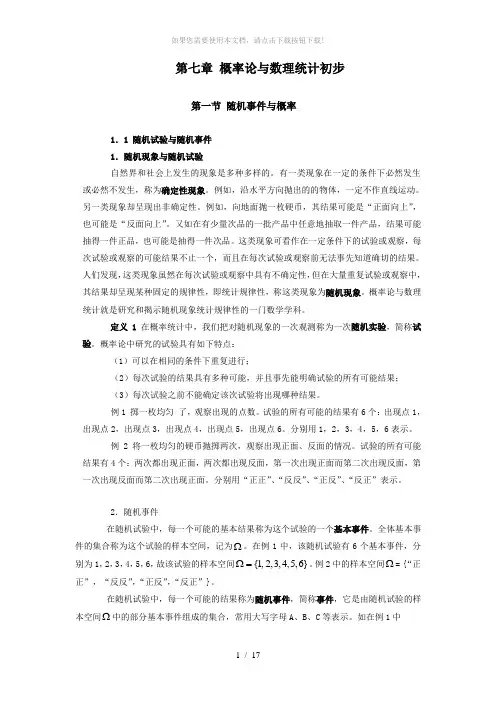 概率论与数理统计初步(第一节-随机事件与概率)