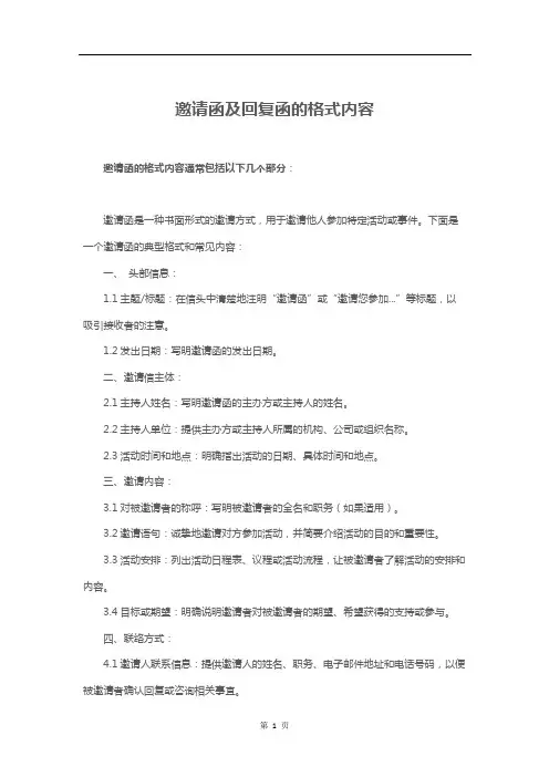 邀请函及回复函的格式内容