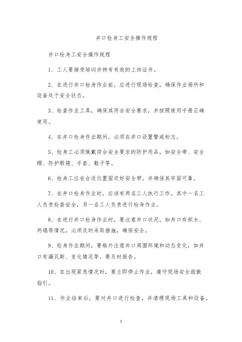 井口检身工安全操作规程