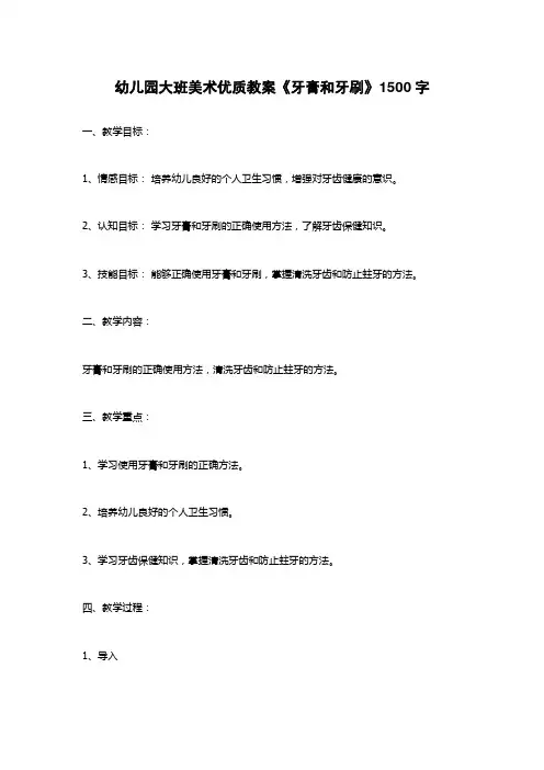 幼儿园大班美术优质教案《牙膏和牙刷》1500字