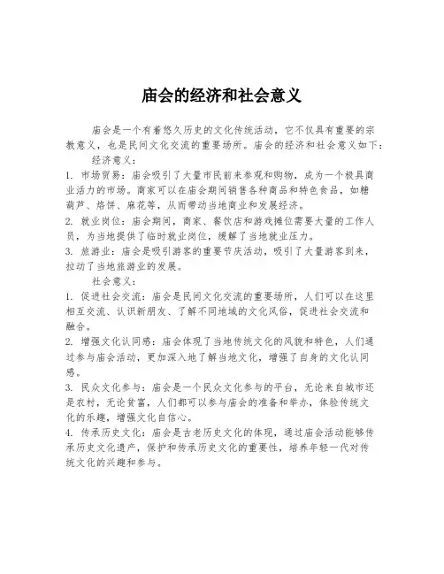 庙会的经济和社会意义