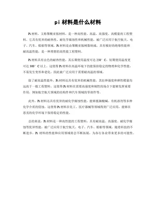 pi材料是什么材料