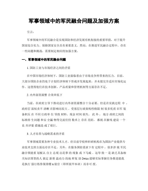 军事领域中的军民融合问题及加强方案
