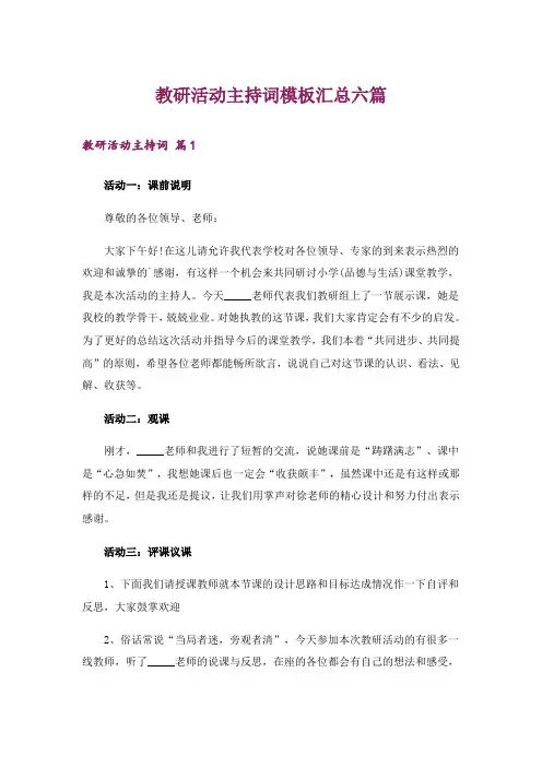 教研活动主持词模板汇总六篇