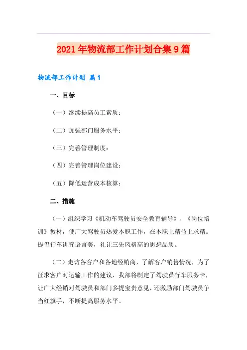 2021年物流部工作计划合集9篇