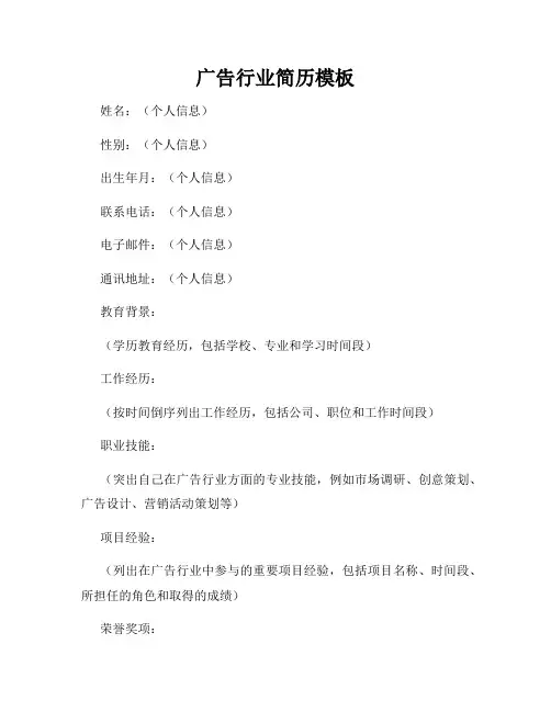 广告行业简历模板