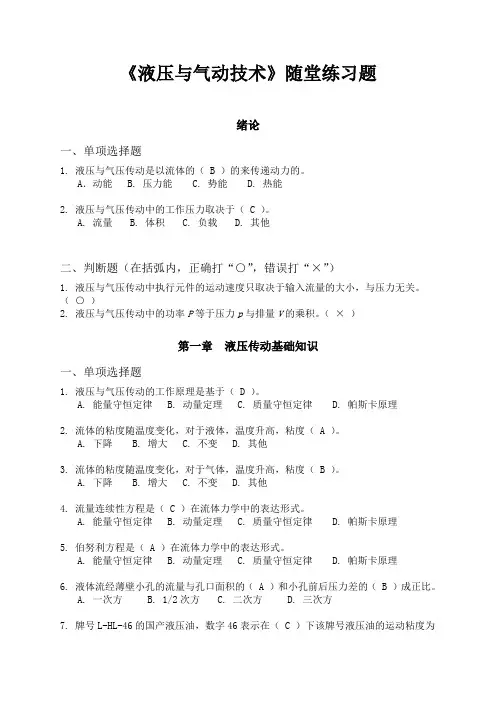 《液压与气动技术》网络课程随堂练习题(新)