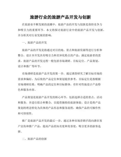 旅游行业的旅游产品开发与创新