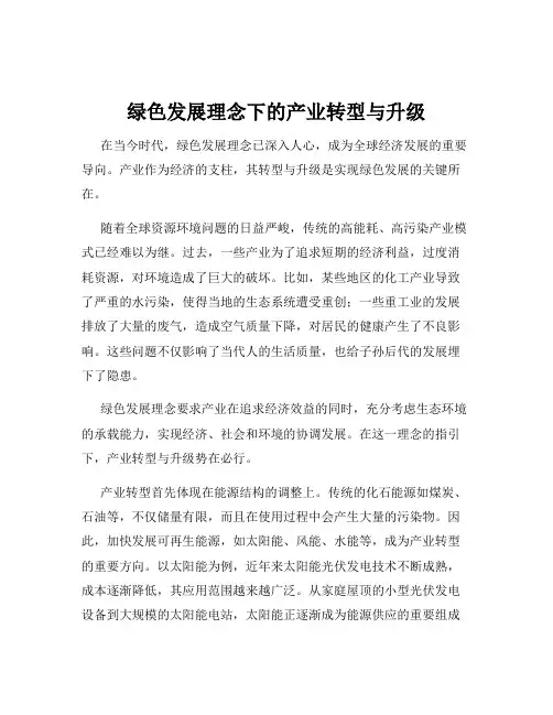 绿色发展理念下的产业转型与升级