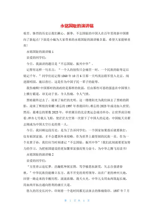 永铭国耻的演讲稿