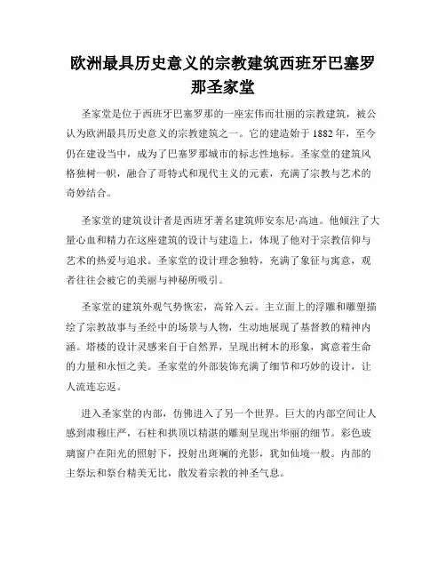 欧洲最具历史意义的宗教建筑西班牙巴塞罗那圣家堂