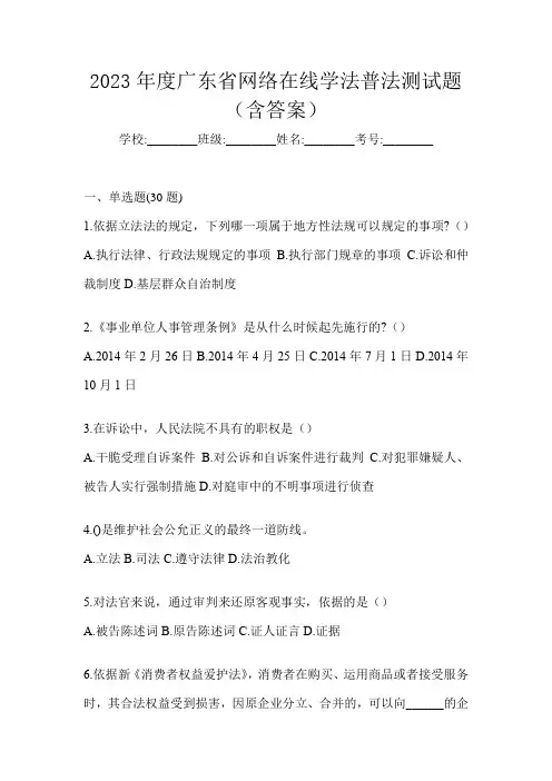 2023年度广东省网络在线学法普法测试题(含答案)