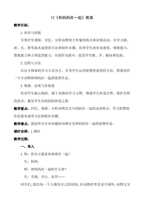 二年级下册美术-12《和妈妈在一起》【教案】