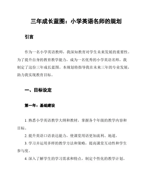三年成长蓝图：小学英语名师的规划