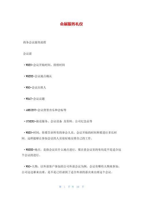 会展服务礼仪