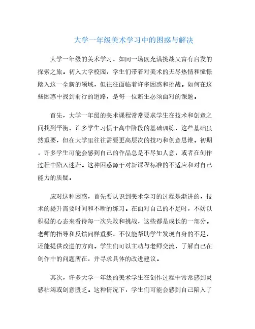 大学一年级美术学习中的困惑与解决