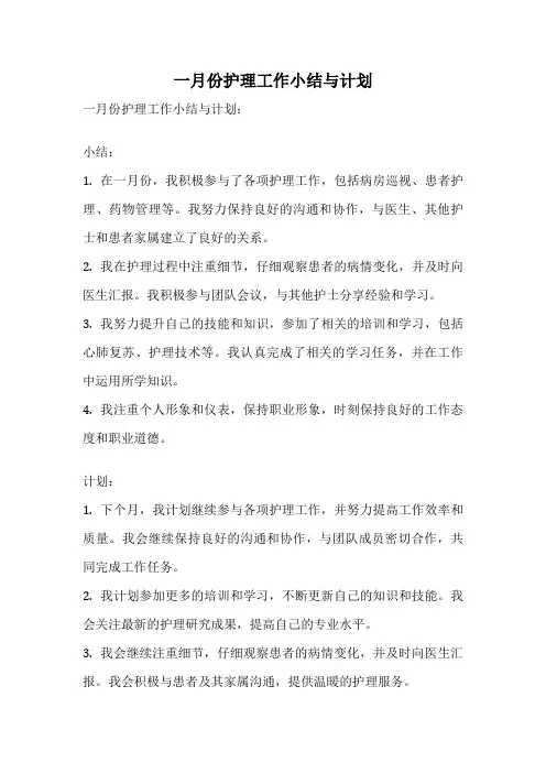 一月份护理工作小结与计划