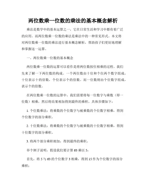 两位数乘一位数的乘法的基本概念解析
