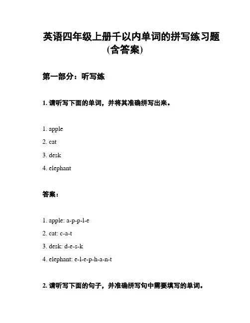 英语四年级上册千以内单词的拼写练习题(含答案)