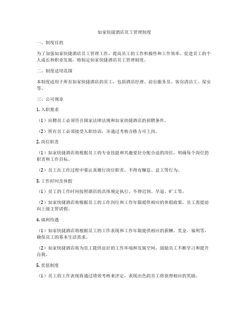 如家快捷酒店员工管理制度