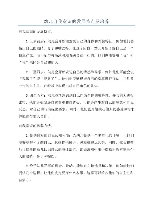 幼儿自我意识的发展特点及培养
