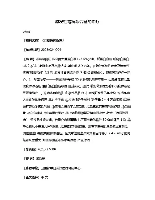 原发性肾病综合征的治疗