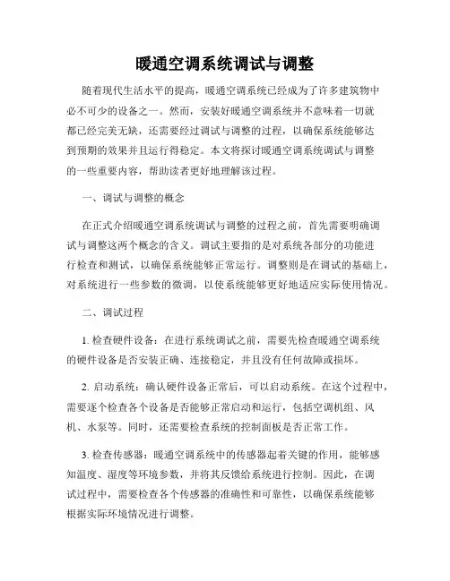 暖通空调系统调试与调整