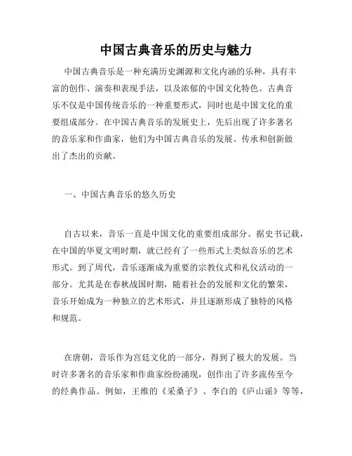 中国古典音乐的历史与魅力