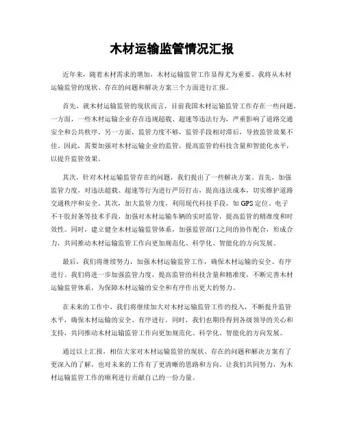 木材运输监管情况汇报
