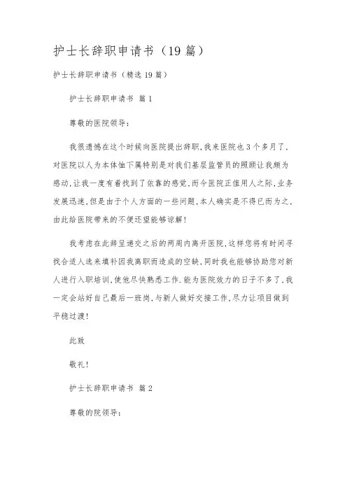 护士长辞职申请书(19篇)