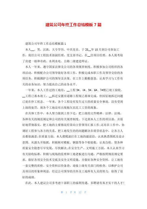 建筑公司年终工作总结模板7篇