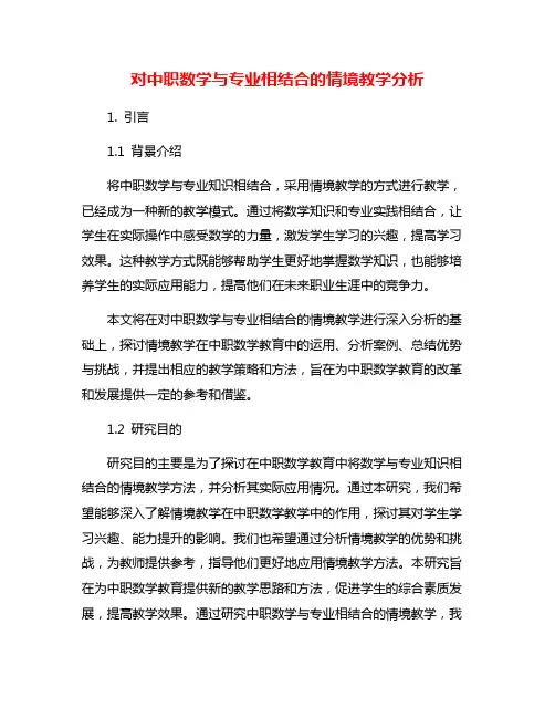 对中职数学与专业相结合的情境教学分析