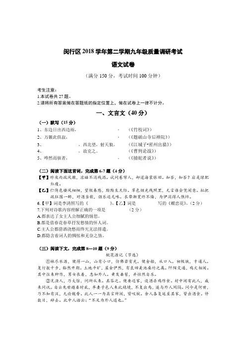 闵行区2018学年第二学期九年级质量调研考试(二模)语文试卷