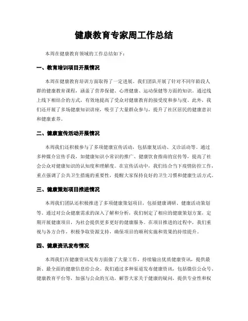 健康教育专家周工作总结