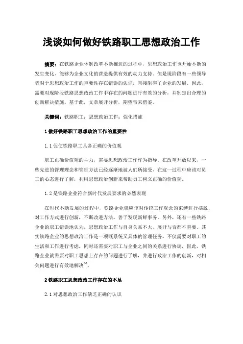 浅谈如何做好铁路职工思想政治工作