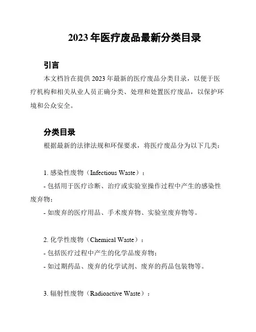 2023年医疗废品最新分类目录