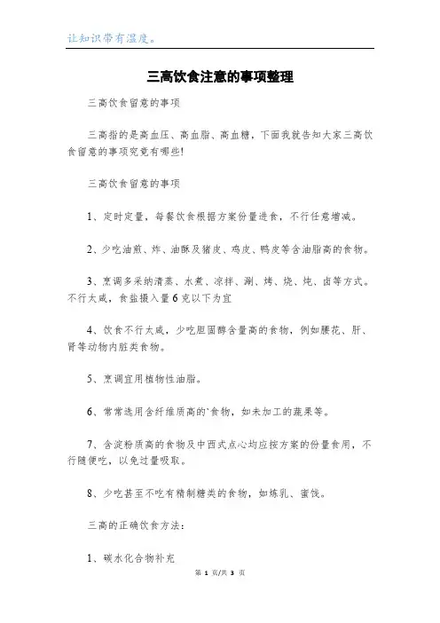 三高饮食注意的事项整理