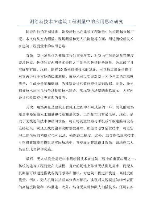 测绘新技术在建筑工程测量中的应用思路研究