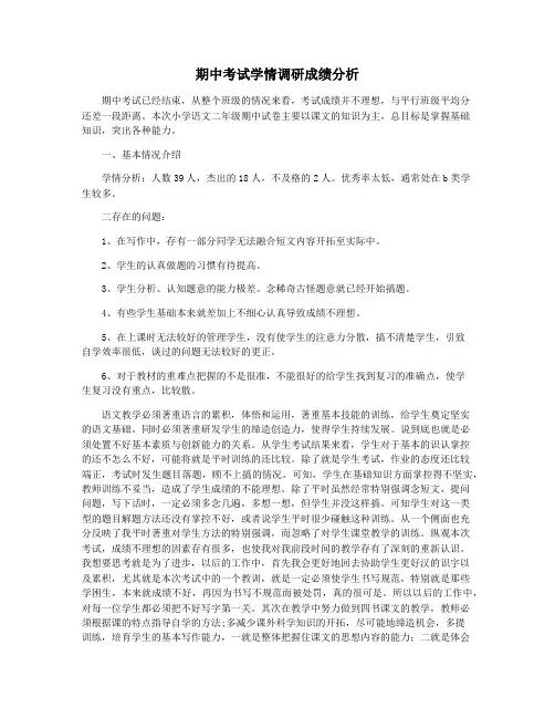 期中考试学情调研成绩分析