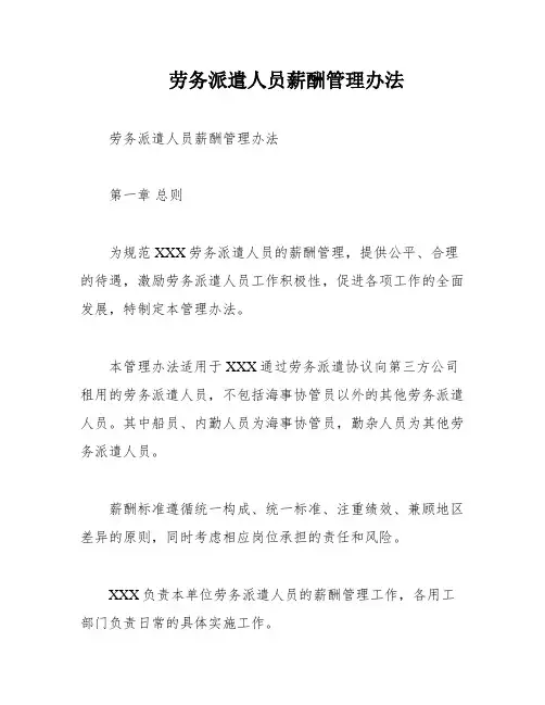 劳务派遣人员薪酬管理办法