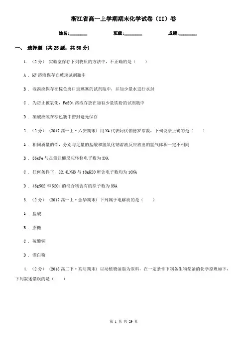 浙江省高一上学期期末化学试卷(II)卷