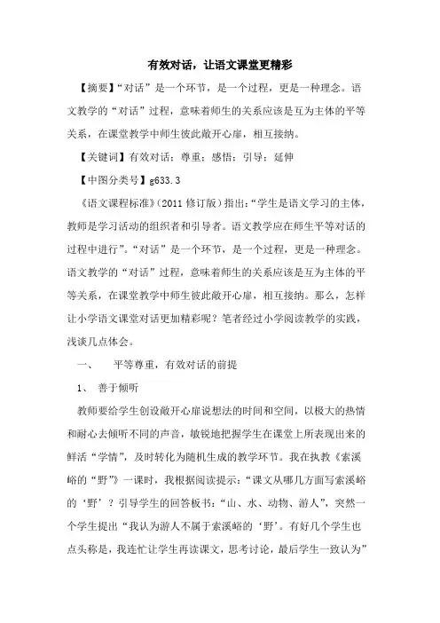 有效对话,让语文课堂更精彩论文
