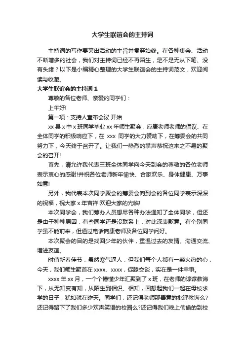 有关大学生联谊会的主持词范文