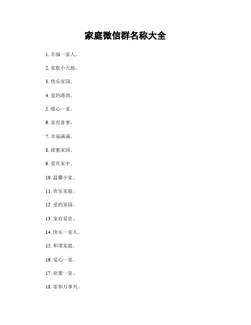 家庭微信群名称大全