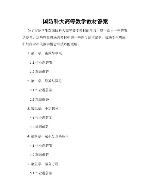 国防科大高等数学教材答案