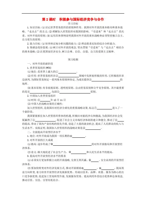 高中政治 11.2《积极参与国际经济竞争与合作》导学案 